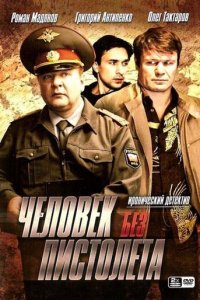 Человек без пистолета 1 сезон (сериал, 2008)