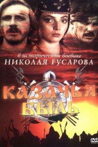 Казачья быль (фильм, 1999)