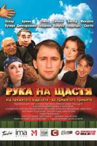 Рука на счастье (фильм, 2008)