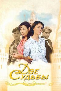 Две судьбы 1-4 сезон (сериал, 2002)