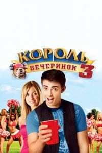 Король вечеринок 3 (фильм, 2009)
