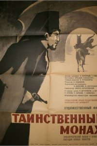 Таинственный монах (фильм, 1967)