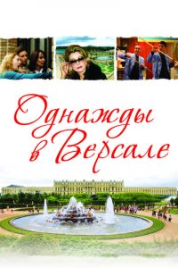 Однажды в Версале (фильм, 2009)