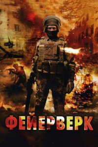 Фейерверк (фильм, 2003)