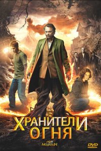 Хранители огня (фильм, 2009)