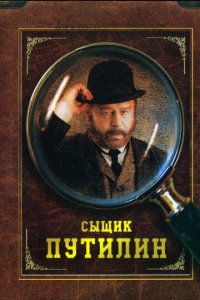Сыщик Путилин 1 сезон (сериал, 2007)