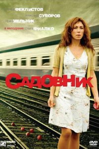 Садовник (фильм, 2007)