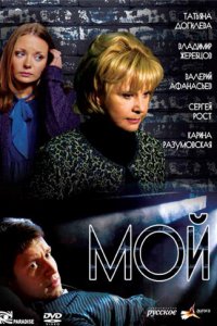 Мой 1 сезон (сериал, 2009)