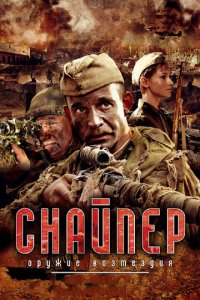 Снайпер: Оружие возмездия 1 сезон (сериал, 2009)