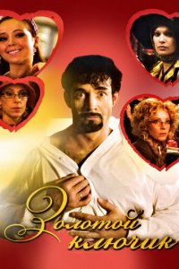 Золотой ключик (фильм, 2008)