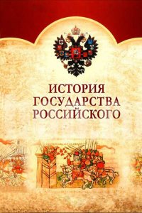 История Государства Российского 1 сезон (сериал, 2007)