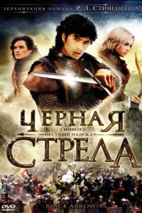 Черная стрела 1 сезон (сериал, 2006)