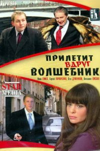 Прилетит вдруг волшебник (фильм, 2008)