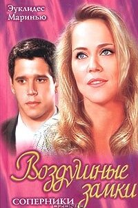 Воздушные замки 1 сезон (сериал, 1999)