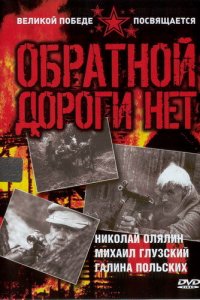 Обратной дороги нет 1 сезон (сериал, 1970)
