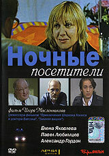 Ночные посетители (фильм, 2007)
