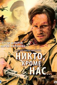 Никто, кроме нас… (фильм, 2008)