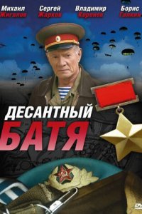 Десантный Батя 1 сезон (сериал, 2008)