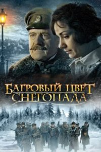 Багровый цвет снегопада (фильм, 2008)