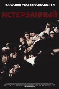 Истерзанный (фильм, 2009)