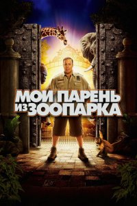 Мой парень из зоопарка (фильм, 2011)