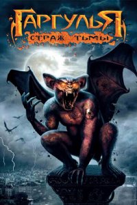Гаргулья: Страж тьмы (фильм, 2009)