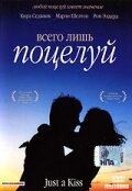 Всего лишь поцелуй (фильм, 2002)