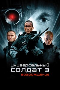Универсальный солдат 3: Возрождение (фильм, 2009)
