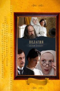 Пелагия и белый бульдог 1 сезон (сериал, 2009)