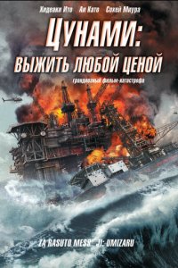 Цунами: Выжить любой ценой (фильм, 2010)
