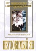 Неуловимый Ян (фильм, 1942)