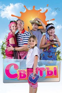 Сваты 1-7 сезон (сериал, 2008)