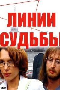 Линии судьбы 1 сезон (сериал, 2003)