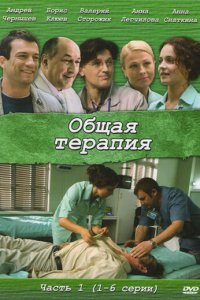 Общая терапия 1-2 сезон (сериал, 2008)