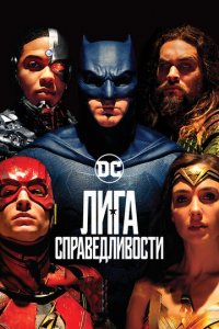 Лига справедливости (фильм, 2017)