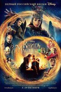 Книга мастеров (фильм, 2009)