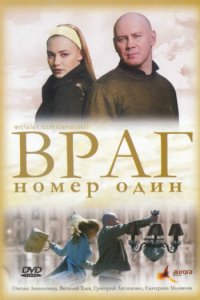 Враг номер один (фильм, 2008)