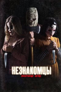 Незнакомцы: Жестокие игры (фильм, 2018)
