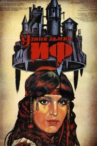Узник замка Иф 1 сезон (сериал, 1988)