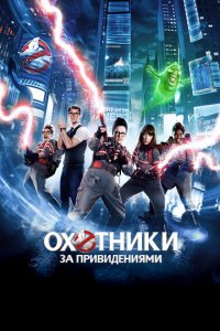 Охотники за привидениями (фильм, 2016)