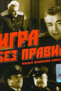 Игра без правил (фильм, 1965)