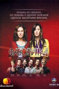Фаворитка 1 сезон (сериал, 2008)