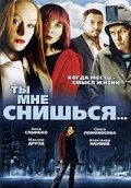 Ты мне снишься... 1 сезон (фильм, 2007)