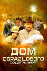 Дом образцового содержания 1 сезон (сериал, 2010)