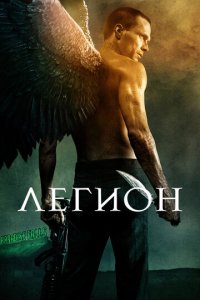 Легион (фильм, 2010)