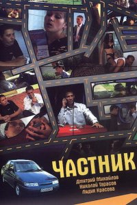 Частник (фильм, 2008)