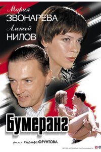 Бумеранг (фильм, 2007)