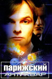 Парижский антиквар (фильм, 2001)