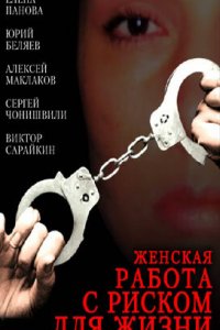 Женская работа с риском для жизни (фильм, 2006)