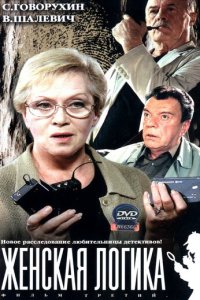 Женская логика 1-5 сезон (сериал, 2002)